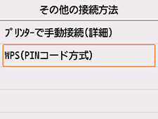 その他の接続方法画面:WPS(PINコード方式)を選択